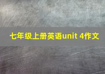 七年级上册英语unit 4作文